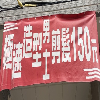 極速造形剪髮