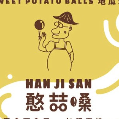 憨喆嗓地瓜球-彰化花壇店
