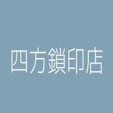 四方鎖匙印章店