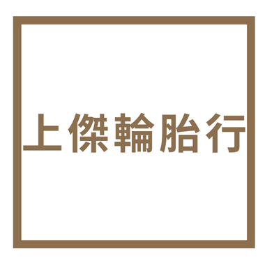 上傑輪胎行