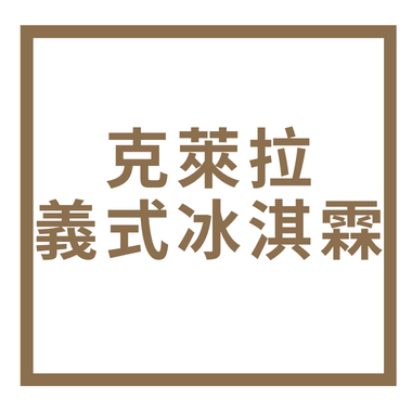 克萊拉義式冰淇淋