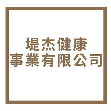 堤杰健康事業有限公司