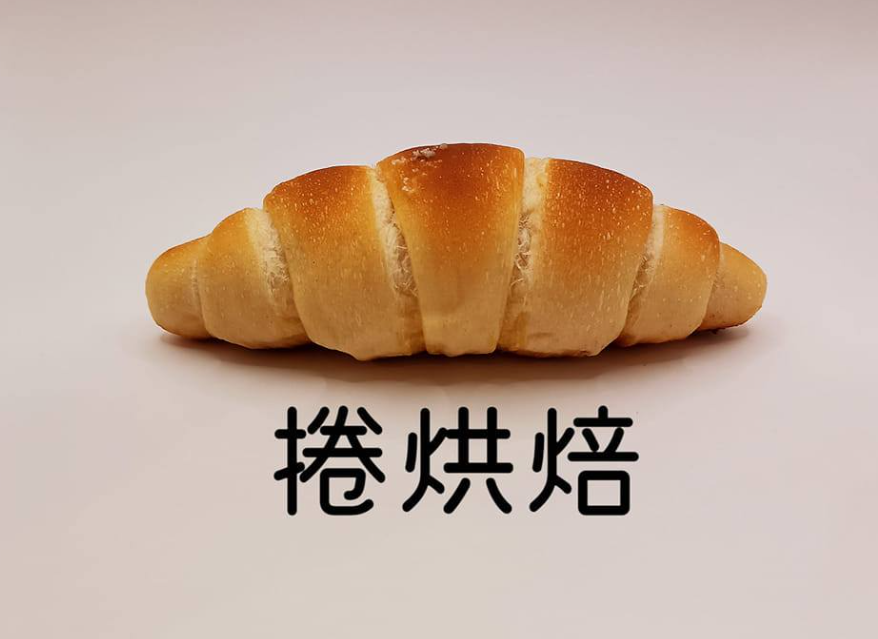 捲烘焙