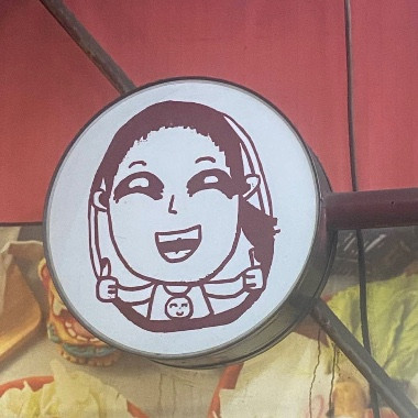 李記粥品