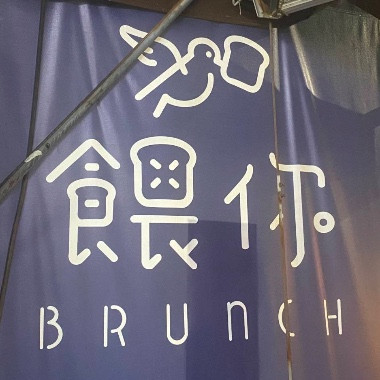 餵你早餐店