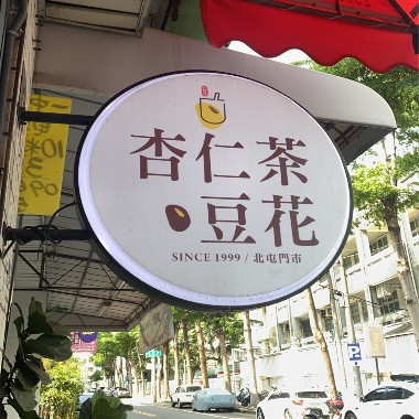 林阿波杏仁茶豆花