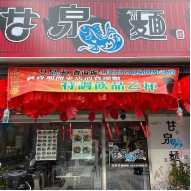 甘泉魚麵香山店