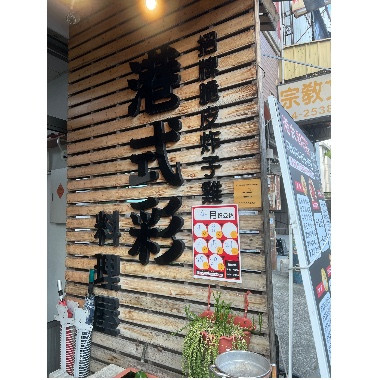 港式彩