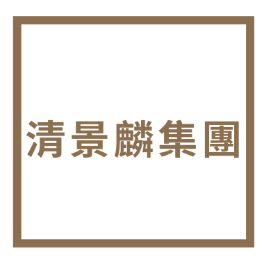 清景麟集團