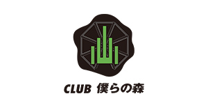club 僕らの森