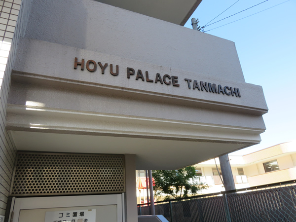 ホーユウパレス反町の外観