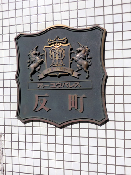 ホーユウパレス反町の外観