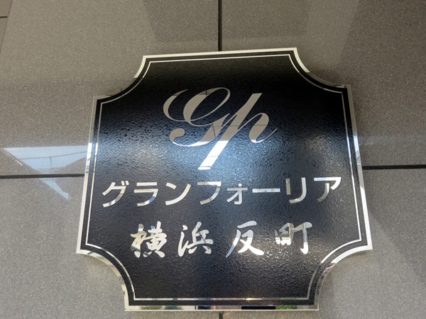 グランフォーリア横浜反町の外観