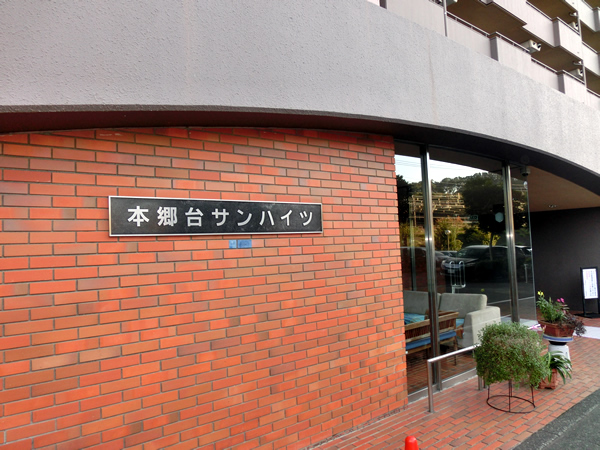 本郷台サンハイツの外観