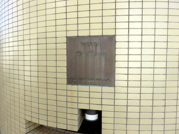 アクトピアガーデン山の外観