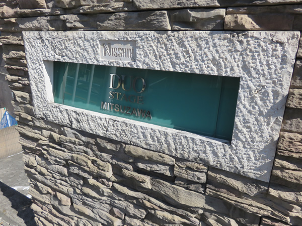 日神デュオステージ三ツ沢の外観