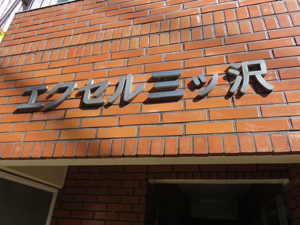 横浜エクセル三ツ沢の外観