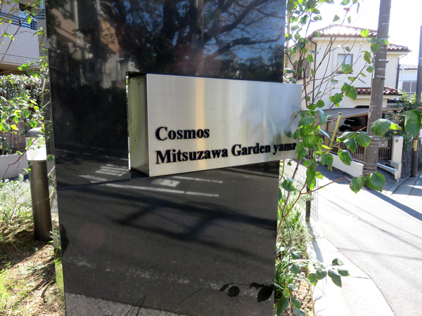 コスモ三ツ沢ガーデン山の外観