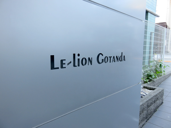 ルリオン五反田の外観