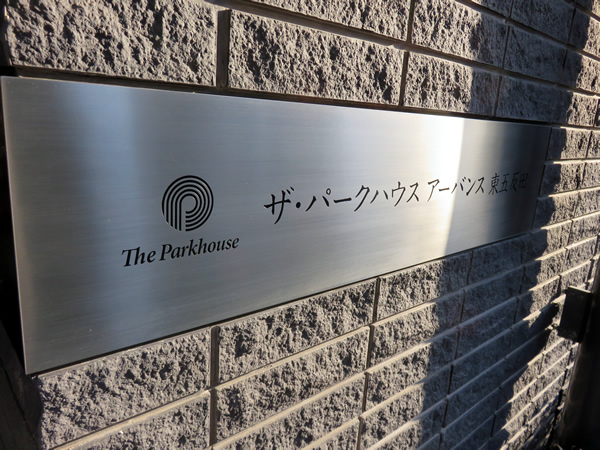 ザ・パークハウスアーバンス東五反田の外観