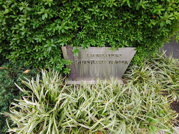 ローレルコート新宿タワーの外観