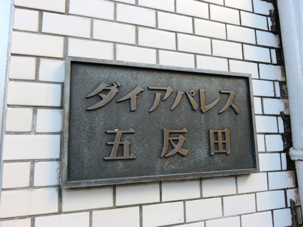 ダイアパレス五反田の外観