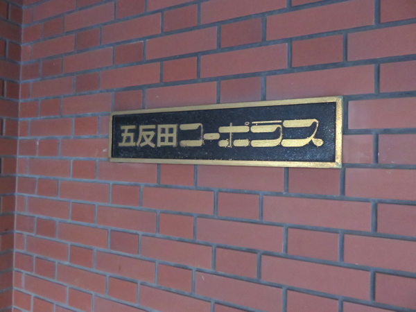 五反田コーポラスの外観