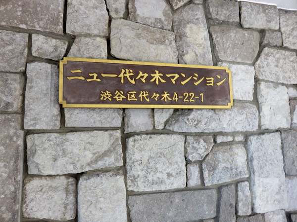 ニュー代々木マンションの外観