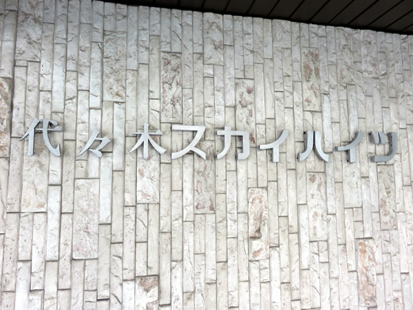 代々木スカイハイツの外観