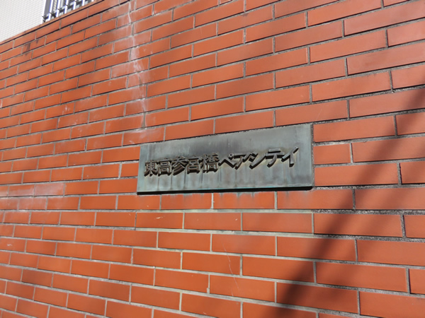 東高参宮橋ペアシティの外観