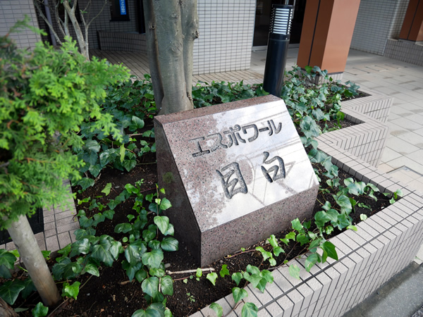 エスポワール目白の外観