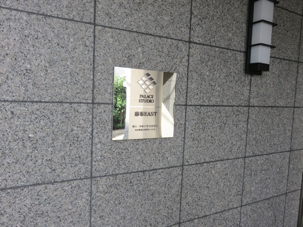 パレステュディオ麻布イーストの外観