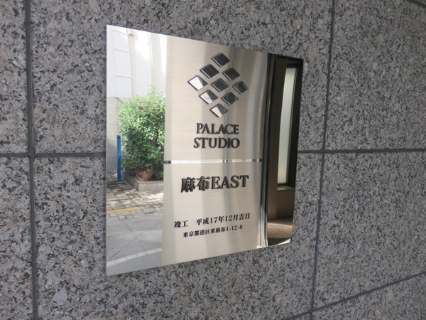 パレステュディオ麻布イーストの外観