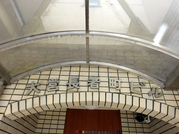 大営長者町ビルの外観