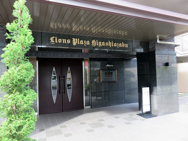 ライオンズプラザ東麻布の外観