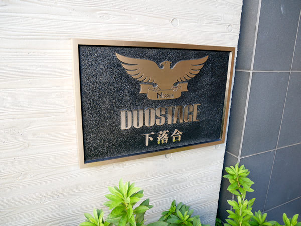 デュオステージ下落合の外観