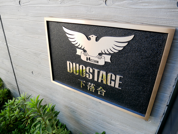 デュオステージ下落合の外観