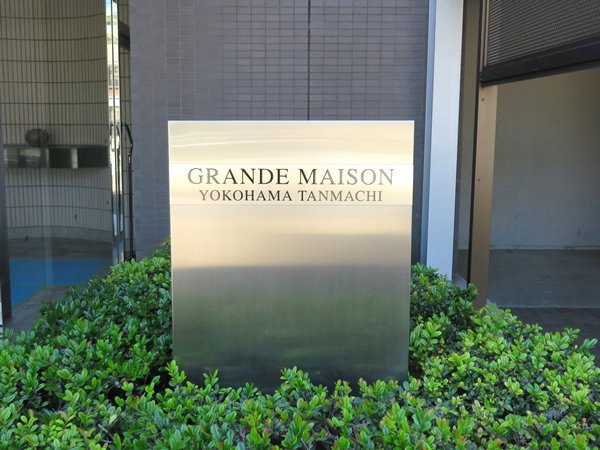 グランドメゾン横浜反町の外観