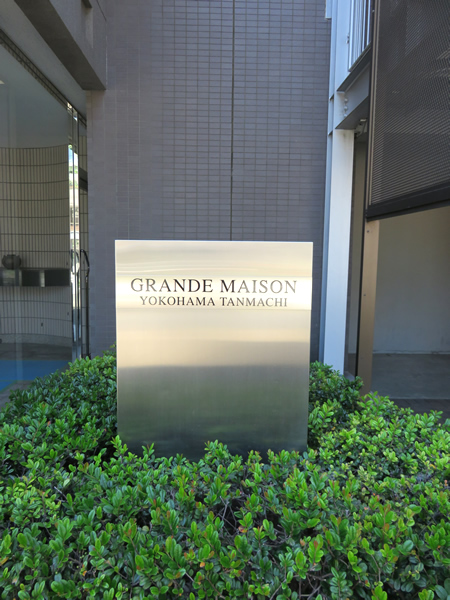 グランドメゾン横浜反町の外観