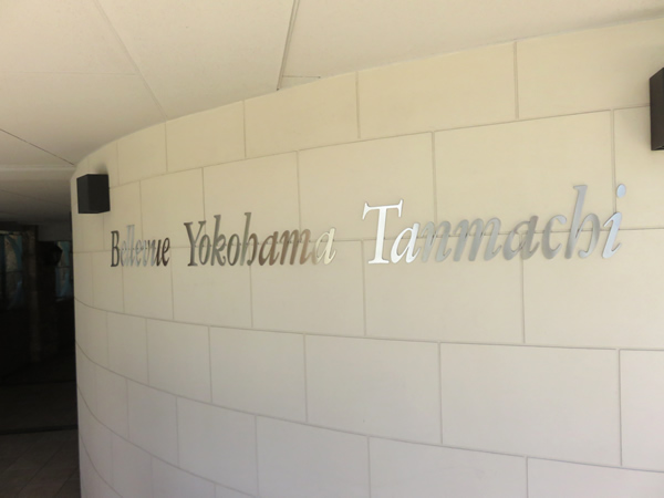 ヴェルビュ横浜反町の外観