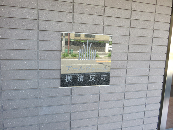 アールヴェール横浜反町の外観