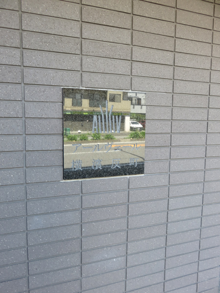 アールヴェール横浜反町の外観