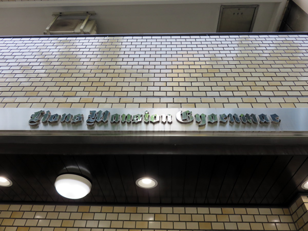 ライオンズマンション御苑前の外観