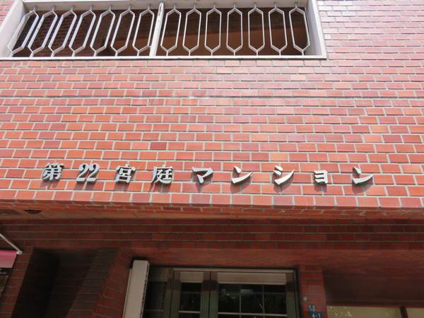 第22宮庭マンションの外観