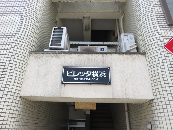 ビレッタ横浜の外観