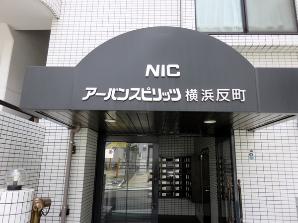ニックアーバンスピリッツ横浜反町の外観
