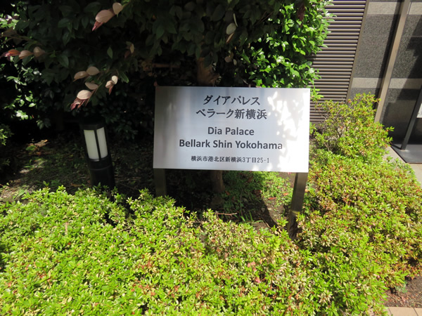 ダイアパレスベラーク新横浜の外観