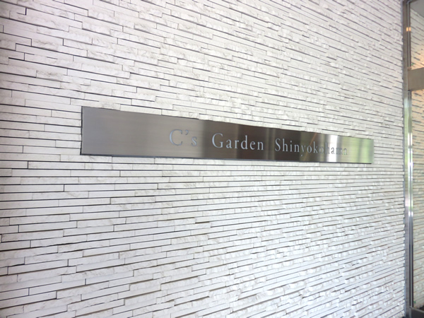 シーズガーデン新横浜の外観