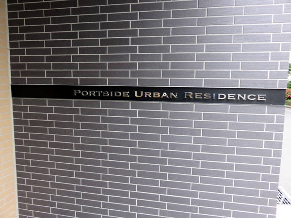 ポートサイドアーバンレジデンスの外観