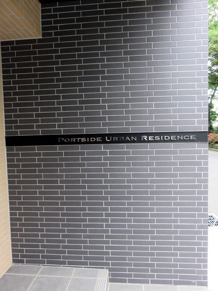 ポートサイドアーバンレジデンスの外観